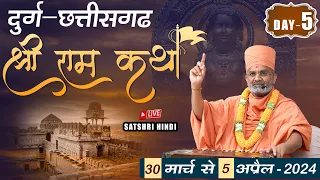 🔴Live Day-5 श्री राम कथा & Shri Ram Katha By Satshri (दुर्ग-छत्तीसगढ़) #satshrikatha #shriramkatha