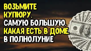 Возьмите денежную купюру, самую большую, какая есть в доме в полнолуние 5 июля