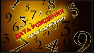 🔔 Значение ДАТЫ РОЖДЕНИЯ  - Обзор всех дат (1-31) ТАЙМ КОДЫ в описании к видео