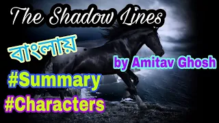 The Shadow Lines summary in Bangla written by Amitav Ghosh.