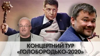 Концертний тур "Голобородько-2020" / Як Богдан допомагає "слугам" кандидувати на виборах - "Час Ч"