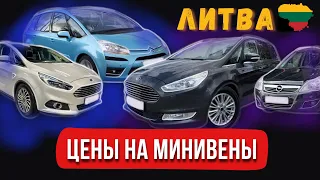 Обзор цен на минивэны в Литве🇱🇹 2024 Февраль #VW TOURAN #MEGANE #FORD S-C-B-MAX #CITROEN C4 PICASSO