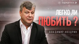 Легко ли любить | Владимир Ноздрин | Начальствующий епископ ОЦХВЕ России