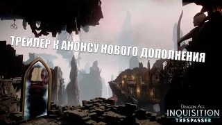 Dragon Age: Inquisition - Official Trailer – Trespasser DLC | Трейлер на русском