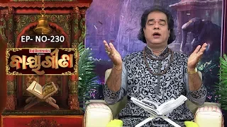 Baya Gita - Pandit Jitu Dash | Full Ep 230 | 22nd May 2019 | Odia Spiritual Show | Tarang TV