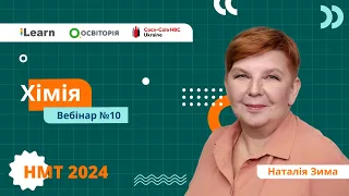 НМТ-2024. Хімія. Вебінар 10. Розчини. Електролітична дисоціація. Реакції