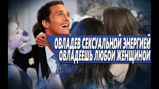 КАКОЙ МУЖЧИНА СМОЖЕТ ПРИВЛЕЧЬ ЛЮБУЮ ЖЕНЩИНУ? ОТВЕТ! ТОТ, ЧТО ОВЛАДЕЛ СВОИМИ СЕКСУАЛЬНЫМИ ИНСТИНКТАМИ