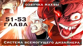 Озвучка манги | Система всемогущего дизайнера | 51-53 Главы