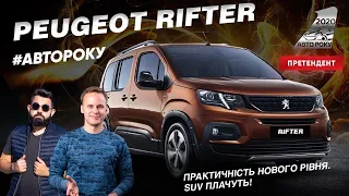 Peugeot Rifter 2019 на Авто Року 2020: ще фургон чи вже легковик?