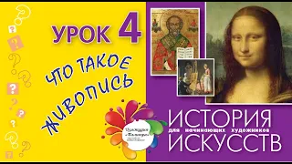 Что такое ЖИВОПИСЬ. ИСТОРИЯ ИСКУССТВ для начинающих художников. Урок №4