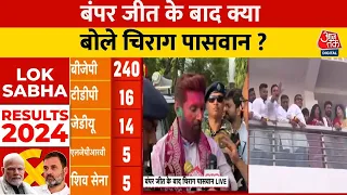 Lok Sabha Election Results: Chirag Paswan ने कहा- तीसरी बार PM बनेंगे Narendra Modi | Aaj Tak