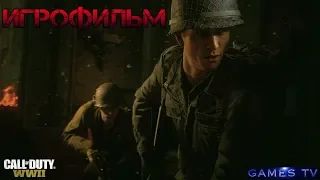 Игрофильм  Call of Duty WW2