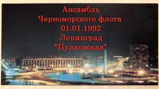 Концерт Ансамбля Черноморского флота. 01.01.1992 г. "Интурист". Ленинград. "Пулковская"