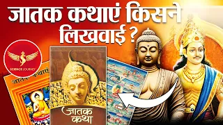 📞107 | जातक कथा कब और किसने लिखवाया था? Buddh ka Punarjanm hone me kitni sachchai? | Science Journey