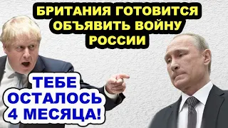 Путину уже не до Украины! Британия готовится к вoйнe с Россией