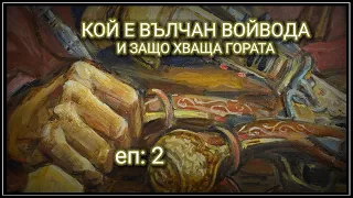 еп: 2 - Кой е Вълчан Войвода?