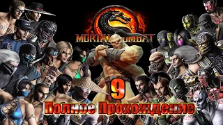 ПОЛНОЕ Прохождение MORTAL KOMBAT 9 в 2023 ГОДУ