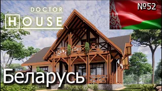 Доктор House Беларусь/Доктор House / архитектурное бюро АСБ Карлсон и К