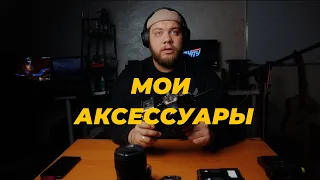 🎙️ МОИ АКСЕССУАРЫ ДЛЯ BLACKMAGIC