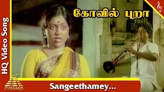 Sangeethamey Video Song | Koil Pura  Tamil Movie Songs | Saritha | K Murugaiyan | Pyramid Music