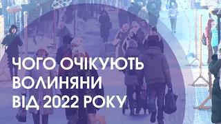 Чого очікують волиняни від 2022 року