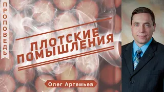 Плотские помышления  - Олег Артемьев (1-е Иоанна 5:19)