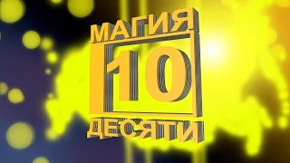 Skype- игра Магия 10 (Skype- game Power of 10) [S01 E02]