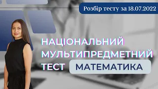 Розбір тесту НМТ з математики за   18 липня