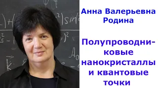 Полупроводниковые нанокристаллы и квантовые точки