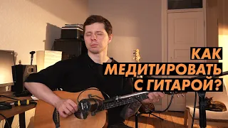 Как медитировать на гитаре? Простой пример