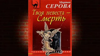 Твоя невеста – смерть. Детектив (Марина Серова) Аудиокнига