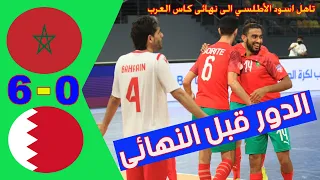 ملخص واهداف مباراة المغرب والبحرين 6 - 0 🔥 بطولة كأس العرب للمنتخبات لكرة القدم داخل الصالات 2021 🔥