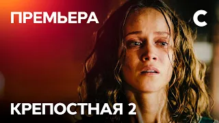 Серіал Кріпосна 2 сезон 1 серія | МЕЛОДРАМИ 2021 | НОВИНКИ КІНО | СЕРІАЛИ 2021 | УКРАЇНА