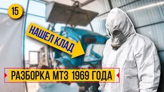 Нашел КЛАД при разборке МТЗ 1969 года. Трактор БАТЯ идет на пескоструй