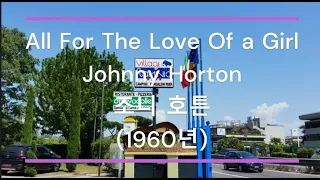 [팝송 가사/한글 번역] All For The Love Of a Girl (한 소녀에게 바친 사랑) - Johnny Horton (조니 호튼) (1960년)