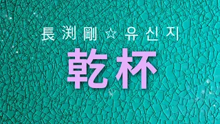 乾杯 - 유신지 (원곡 가수 :     長渕剛)