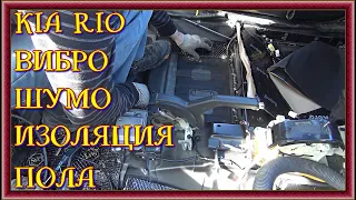 KIA RIO ШУМОИЗОЛЯЦИЯ ПОЛА stp bomb premium и aero+