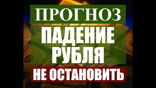 Прогноз курса доллара рубля евро франка.  Скоро 80 по доллару . Обвал рубля продолжается