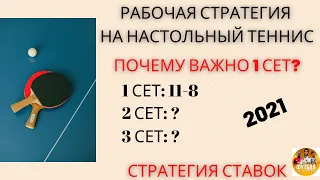 БЕСПРОИГРЫШНАЯ СТРАТЕГИЯ НА НАСТОЛЬНЫЙ ТЕННИС! Почему важно 1-й сет? ( Стратегия Ставок 2021)