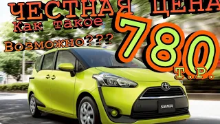 Тойота Сиента ( Toyota Sienta ) по честной цене, подробный расчет стоимости авто во Владивостоке