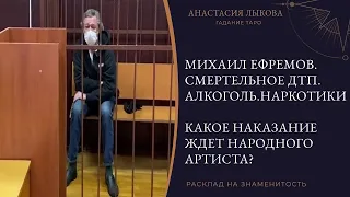 Михаил Ефремов виновник ДТП в Москве. Получится ли выйти сухим из воды❓ Расклад Таро онлайн