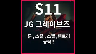 정글 그레이브즈 정석플레이  플다구간 양학!!!