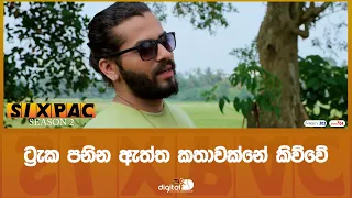 ට්‍රැක පනින ඇත්ත කතාවක්නේ කිව්වේ