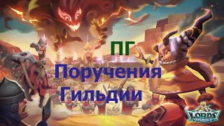 Гайд ПГ (Поручения гильдии) - Лорд Мобайл / Lords Mobile - Starodubsk