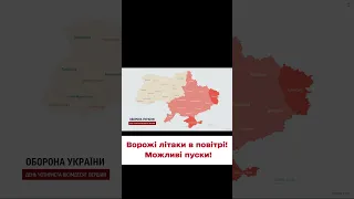 ❗ Ворожі літаки в повітрі! Можливі пуски!