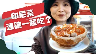 印尼美食太有特色啦～這道料理連碗都能吃！｜印尼的冰品竟然是用喝的｜沙爹的醬真的很特別！