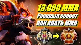 13.000 MMR РАССКРЫЛ СЕКРЕТ КАК АПАТЬ ММR - 23savage URSA DOTA 2