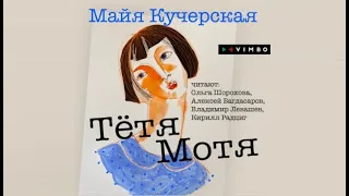 Тётя Мотя | Майя Кучарская (аудиокнига)