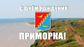 Праздничная медиа-программа "С днём рождения, Приморка!"