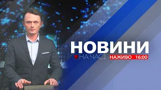 НА ЧАСІ: НОВИНИ 23 05 2024 16 00